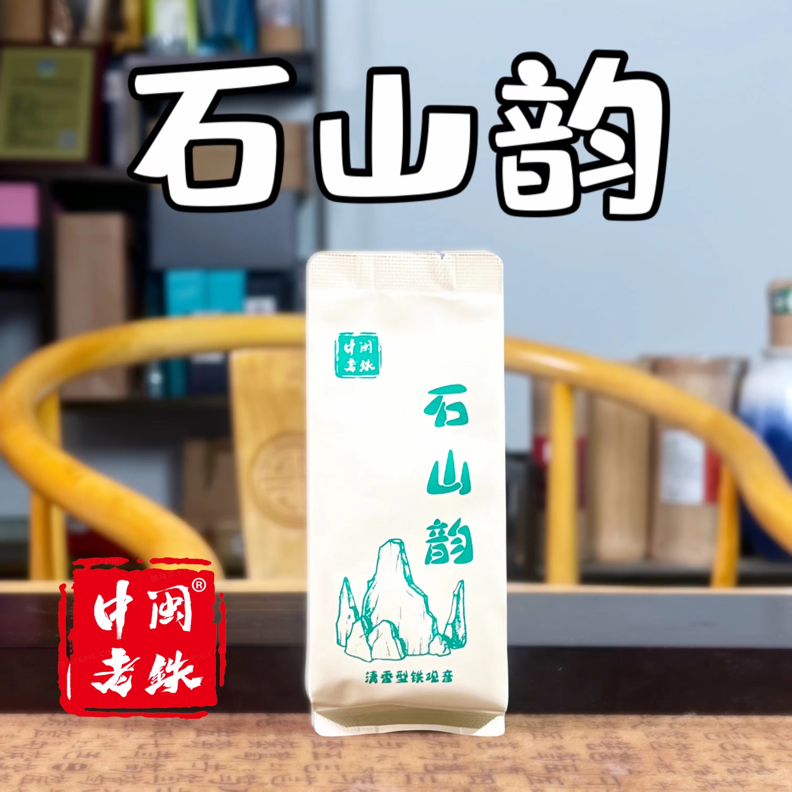 中闽老铁石山韵-新茶秋茶- 铁观音韵足汤水顺滑纯手工制作茶厂