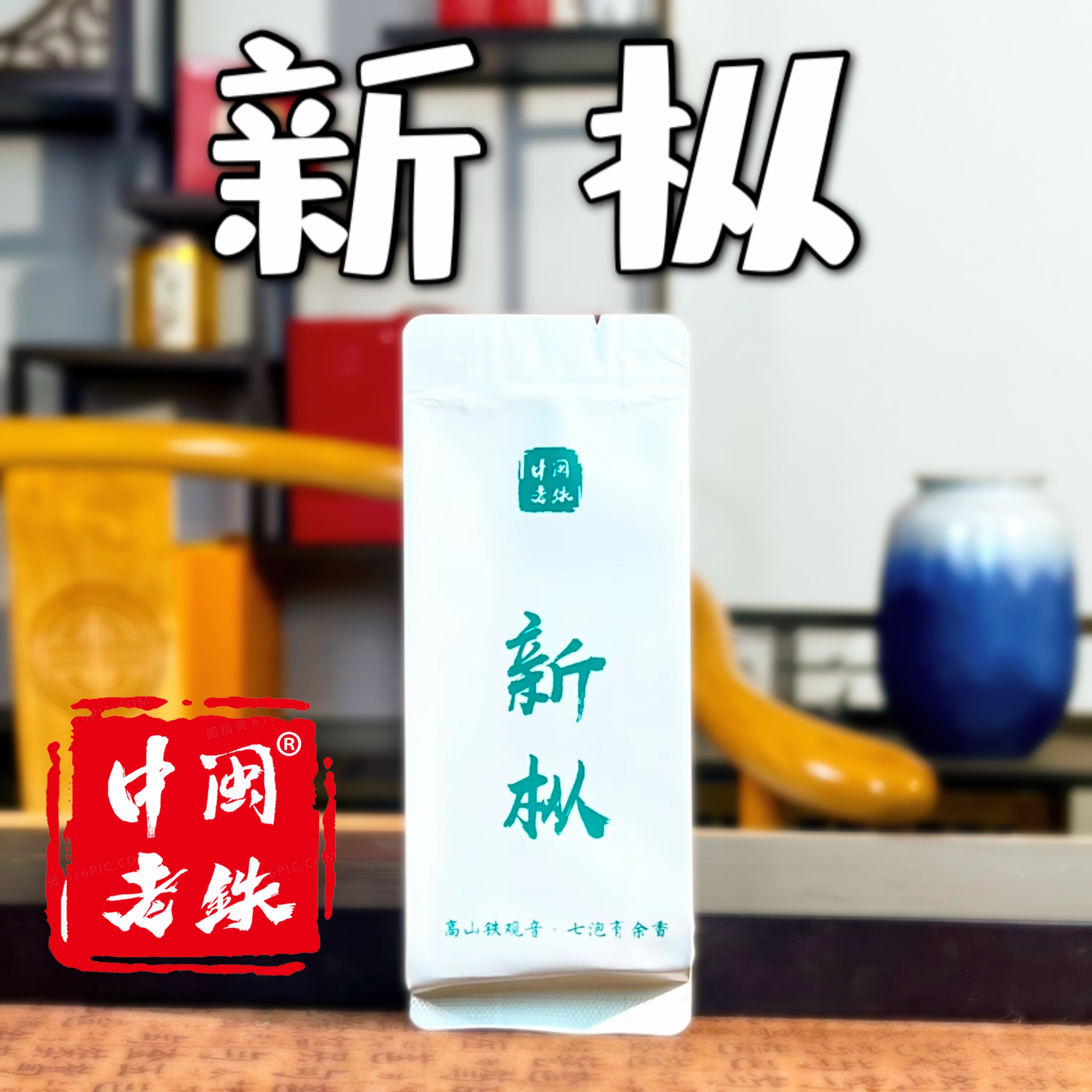 中闽老铁新丛--2024新茶正宗高山 感德核心产区