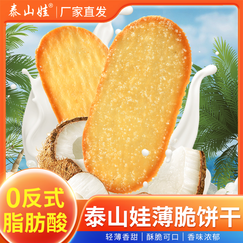 泰山娃薄脆小饼干早餐休闲零食糕点酥脆椰奶巧克力味美味甄选解馋