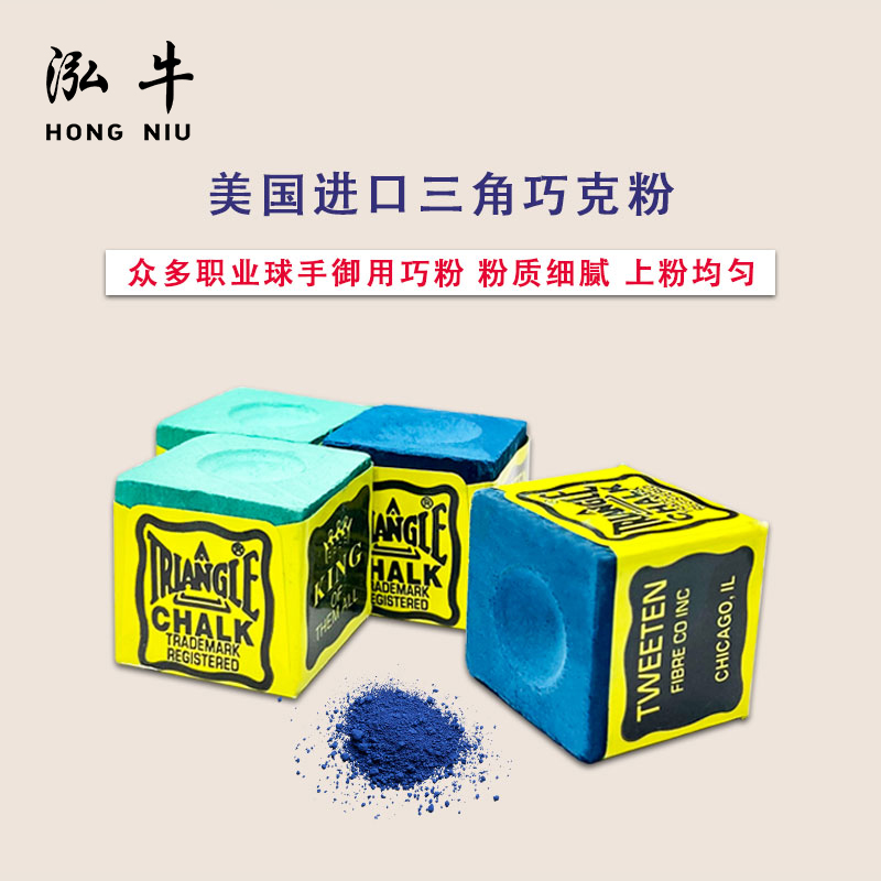 美国进口TWEETEN普通三角巧克粉斯诺克黑八枪粉桌球用品配件原装