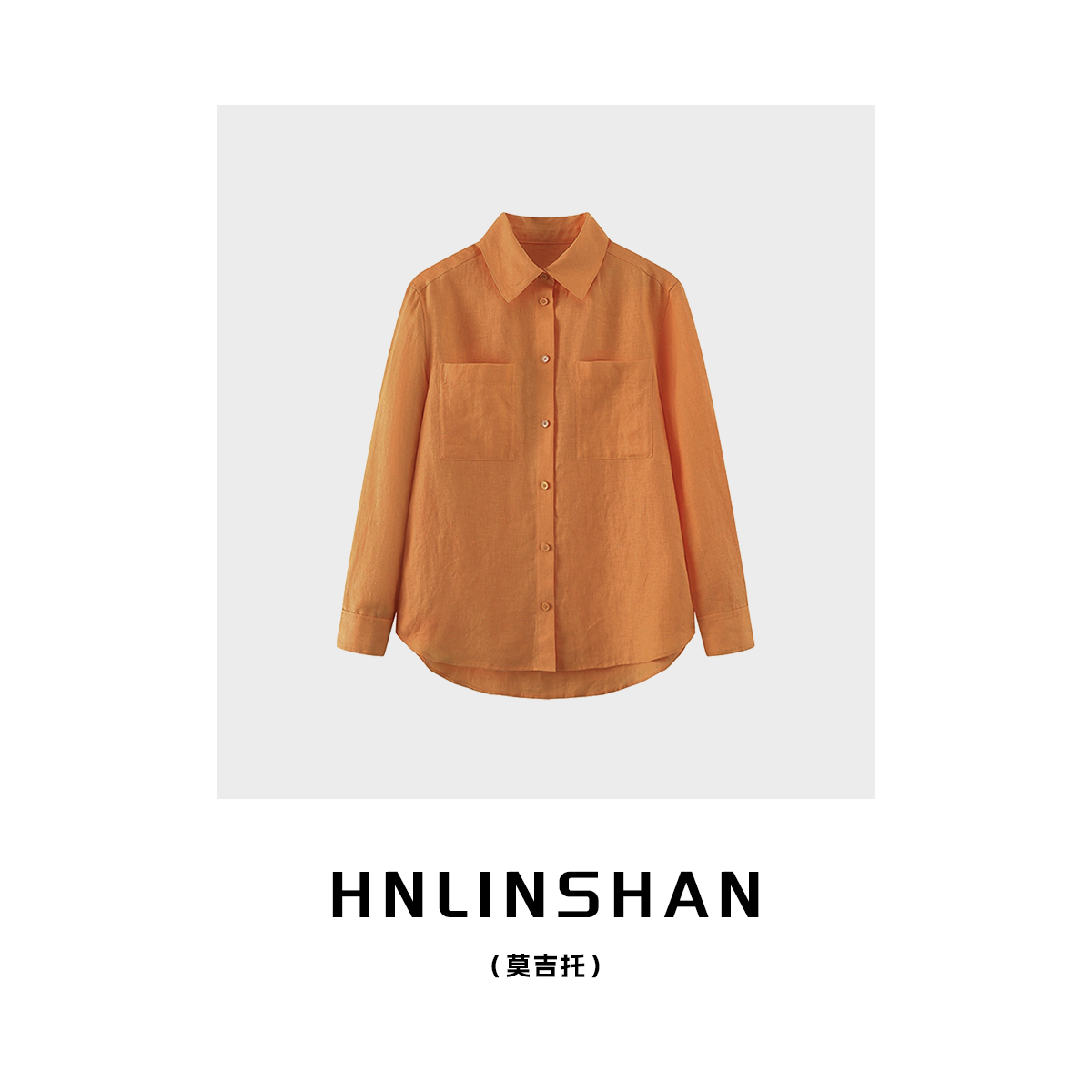 HNLINSHAN【莫吉托】24夏季新款走秀款橘色百搭亚麻衬衣LS20416204