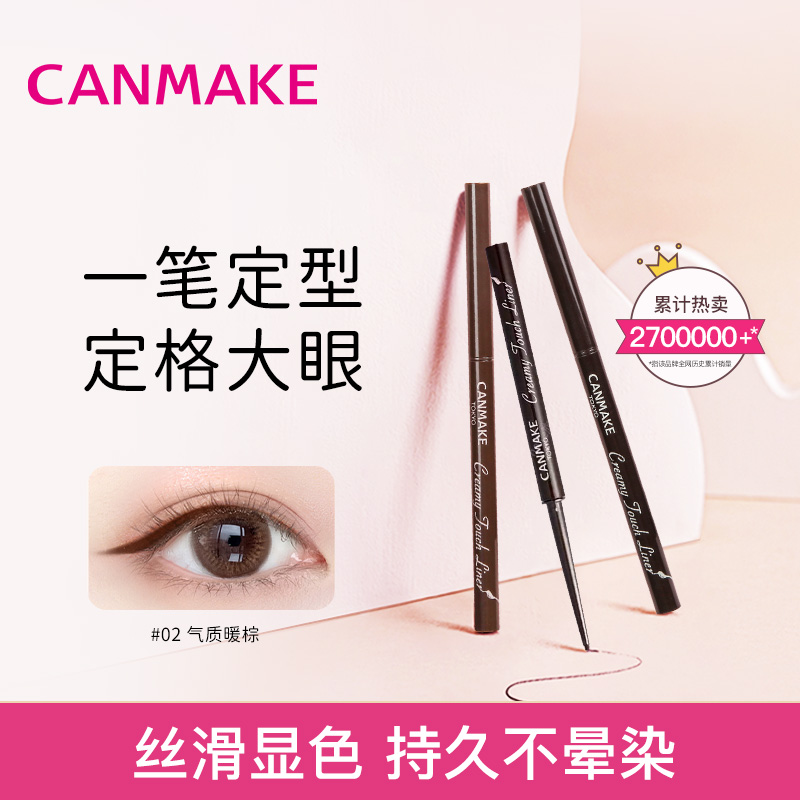CANMAKE眼线胶笔极细彩色眼线笔防水气质上色新手显色不掉色[D]