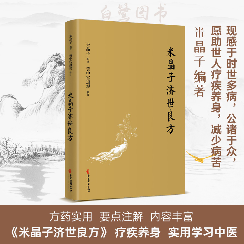 正版 米晶子济世良方精装 张至顺编著道家养生中医中医古籍出版社