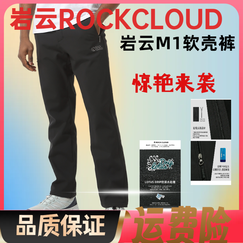 RockCloud/岩云户外运动男士舒适防风保暖休闲加绒款M1软壳裤080