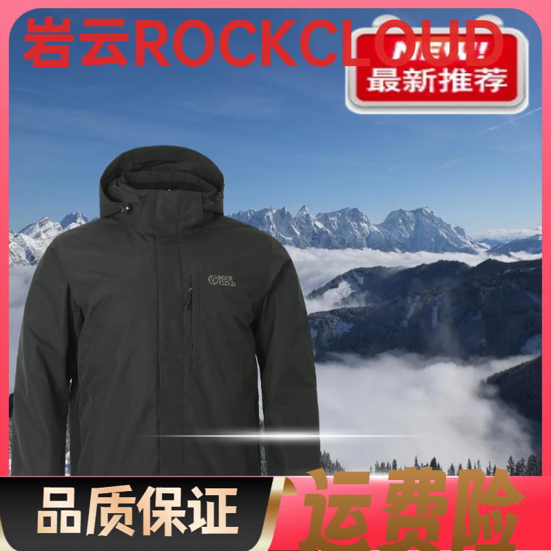 RockCloud/岩云男女款运动冲锋衣防寒防水内胆三合一秋冬款080