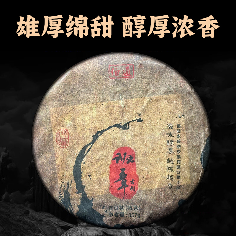 伯通2017年班章古树熟茶 357g饼茶普洱茶 云南普洱茶熟茶