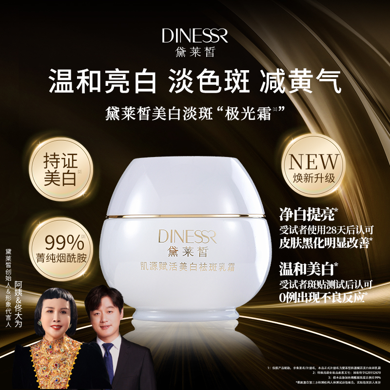 黛莱皙国际研发肌源赋活美白祛斑乳霜50ml D908