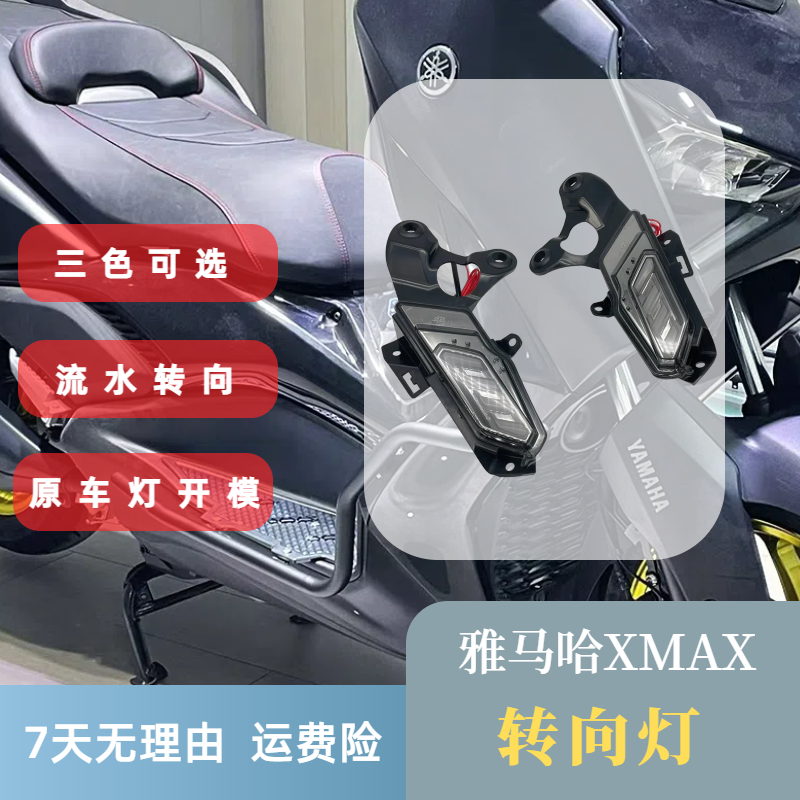 适配雅马哈XMAX300改装前转向灯流水转向灯