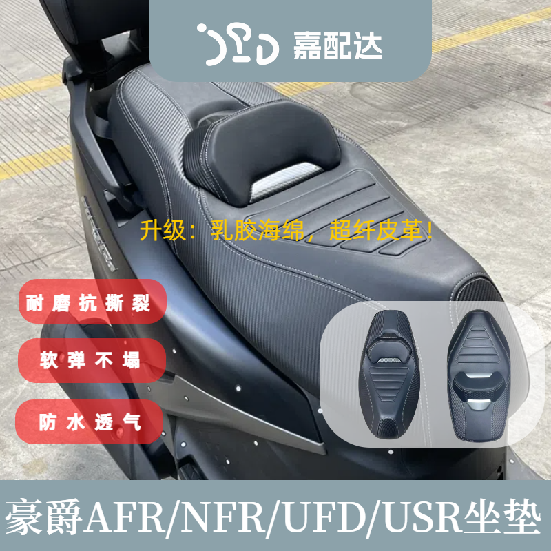 适用豪爵AFR125改装腰靠坐垫NFR125坐垫UFD坐垫柔软舒适防滑坐垫