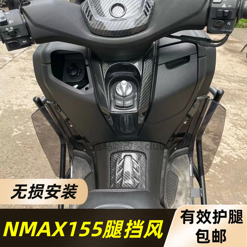 适用20-24款雅马哈NMAX155腿挡风nmax155护膝护腿无损安装腿挡风
