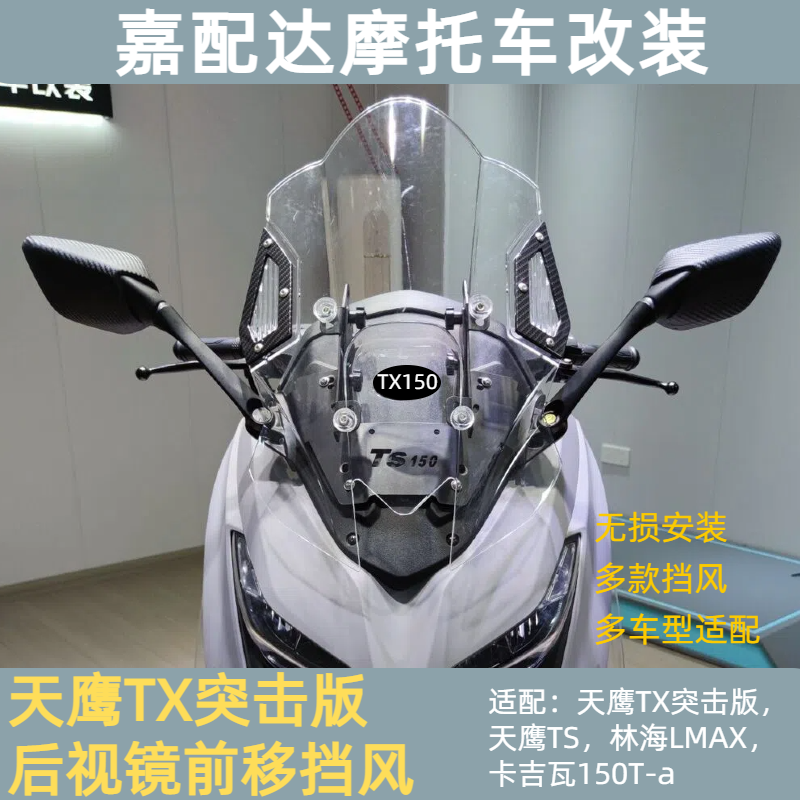 适配天鹰TX/TS林海LMAX改装后视镜前移挡风带横杆挡风可调节