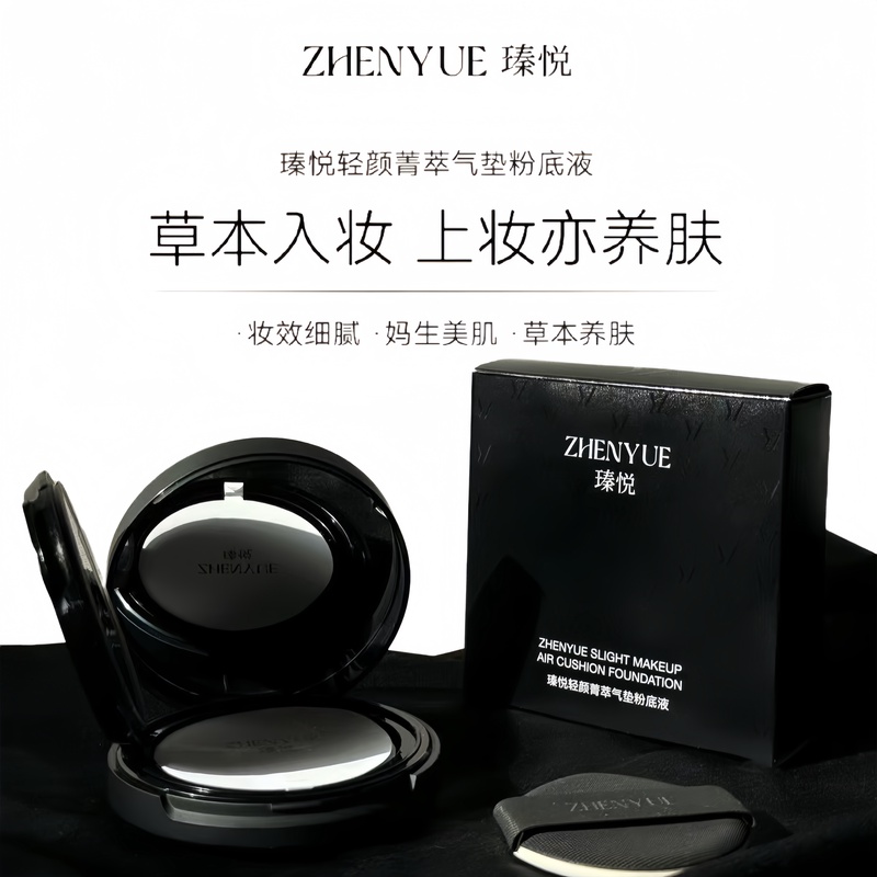 瑧悦轻颜菁萃气垫粉底液15g