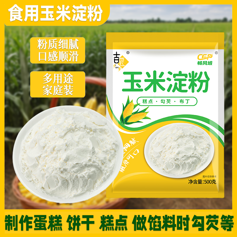 玉米淀粉生粉食用粟粉烹调包裹粉炸鸡烹饪嫩肉烘焙原料锅包肉材料