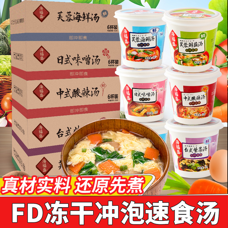 海1福盛芙蓉鲜蔬汤速食汤料包蔬菜杯紫菜裙带菜速溶汤冲泡即食