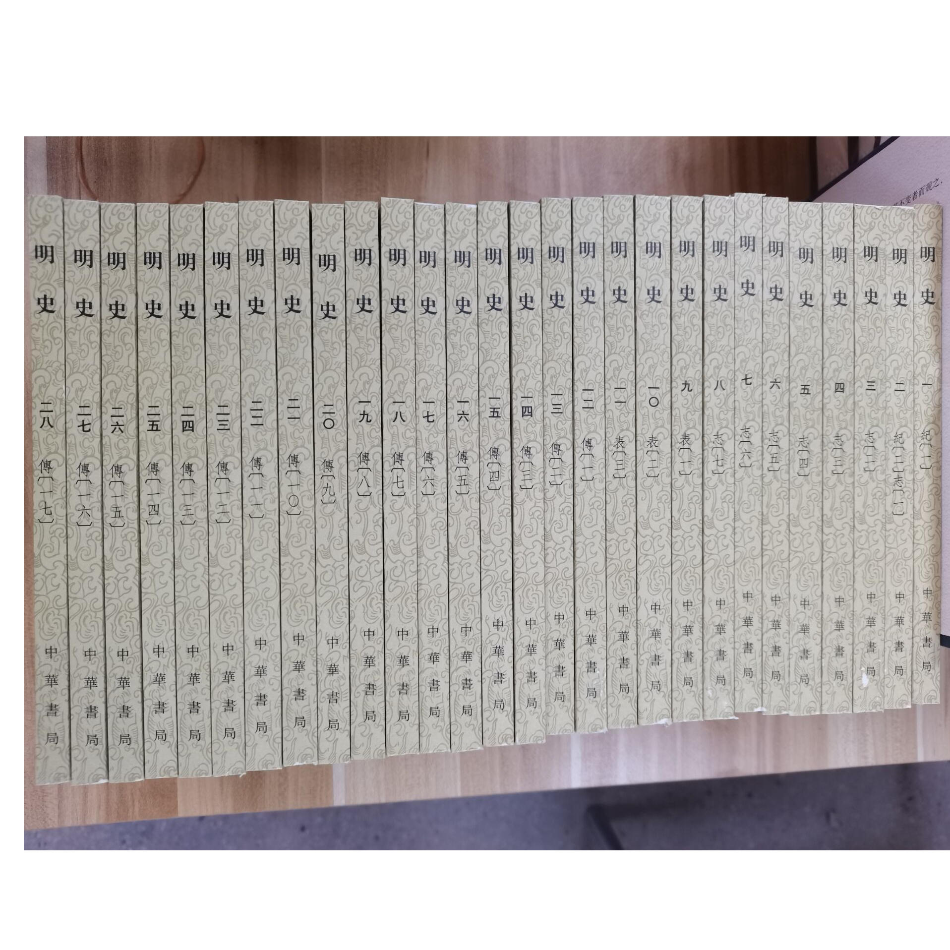 微瑕  明史（全二十八册）