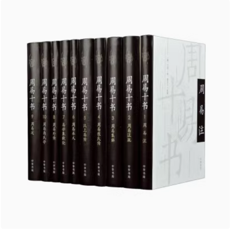 【微瑕】周易十书 中华书局 正版 精装全10册