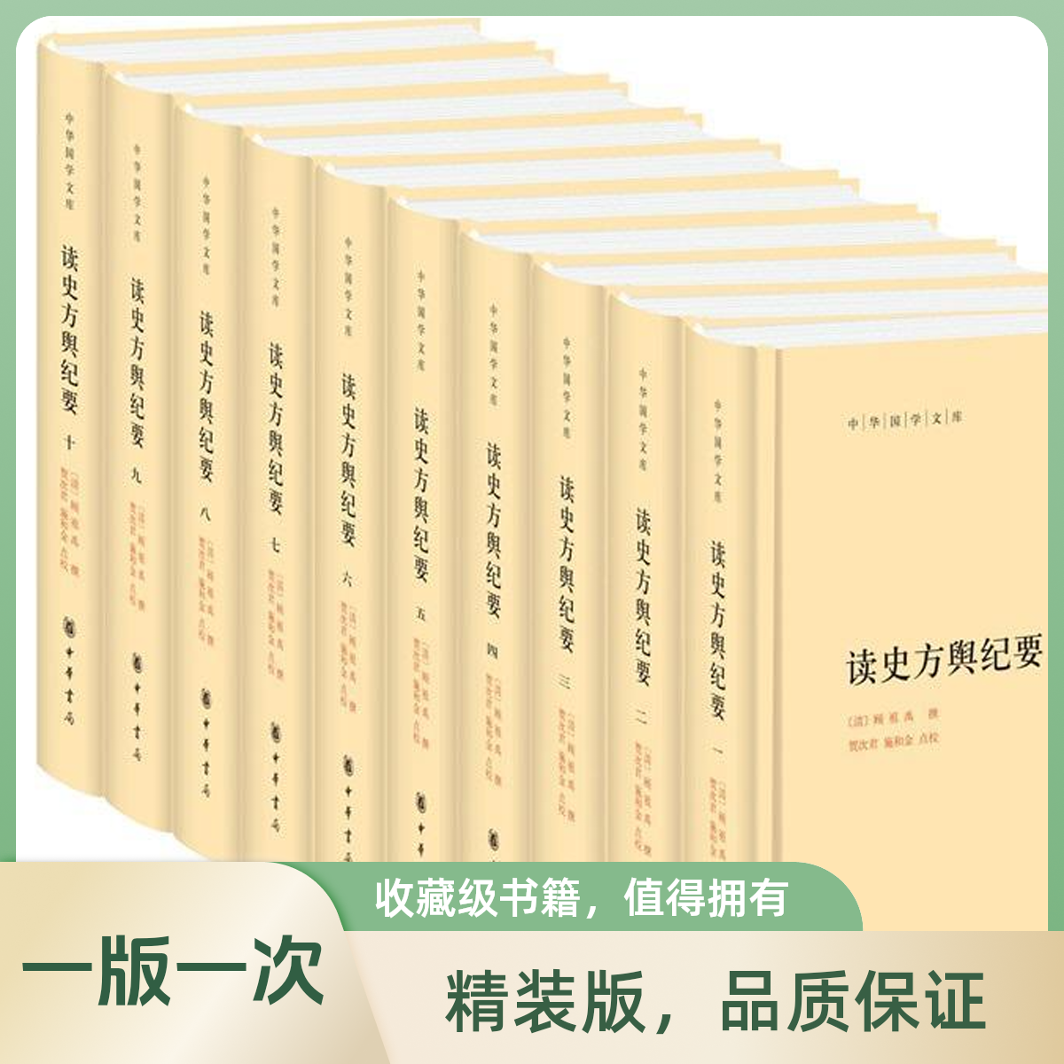 【微瑕】读史方舆纪要（中华国学文库·全10册）