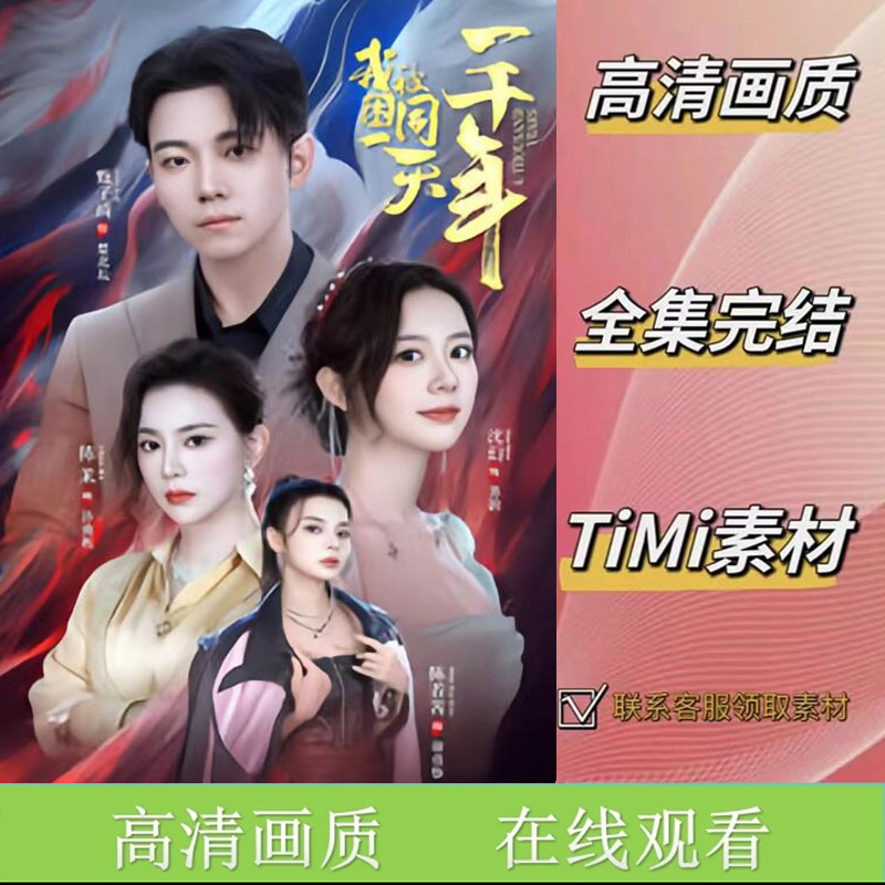 《我被困在同一天一千年》 全集 抢先观看 短剧 素材