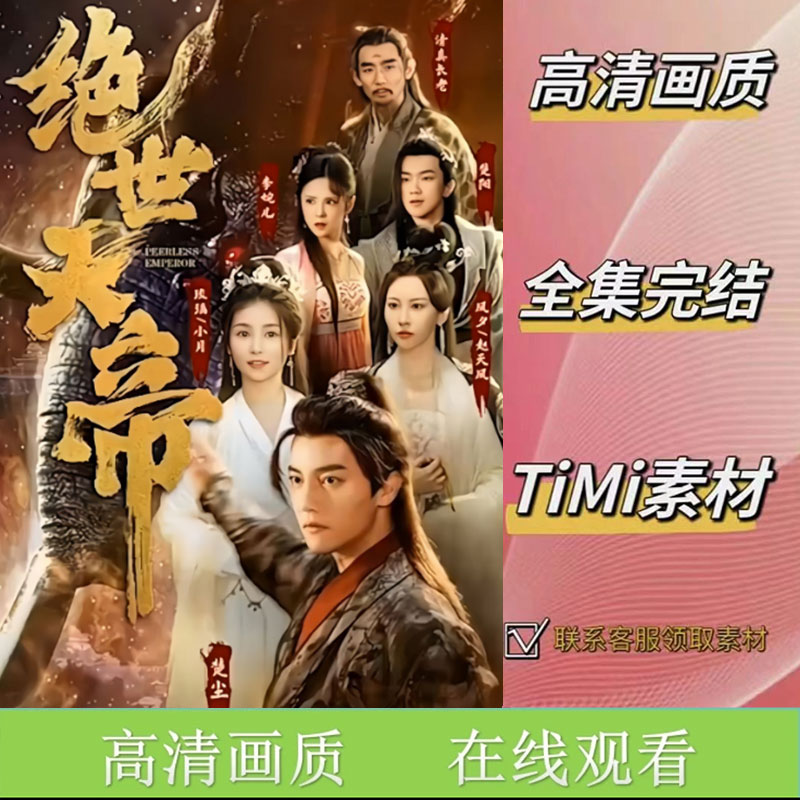《绝世天帝》 全集 抢先观看 短剧 素材