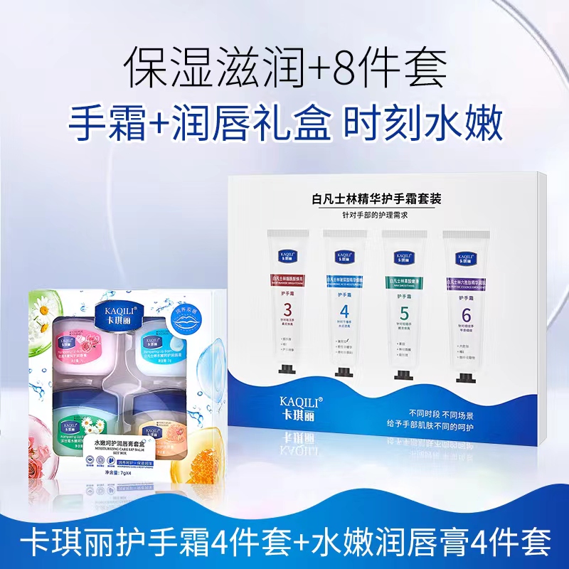 【瑞吖推荐】KAQIL卡琪丽 白凡士林护手霜+唇膏八件套