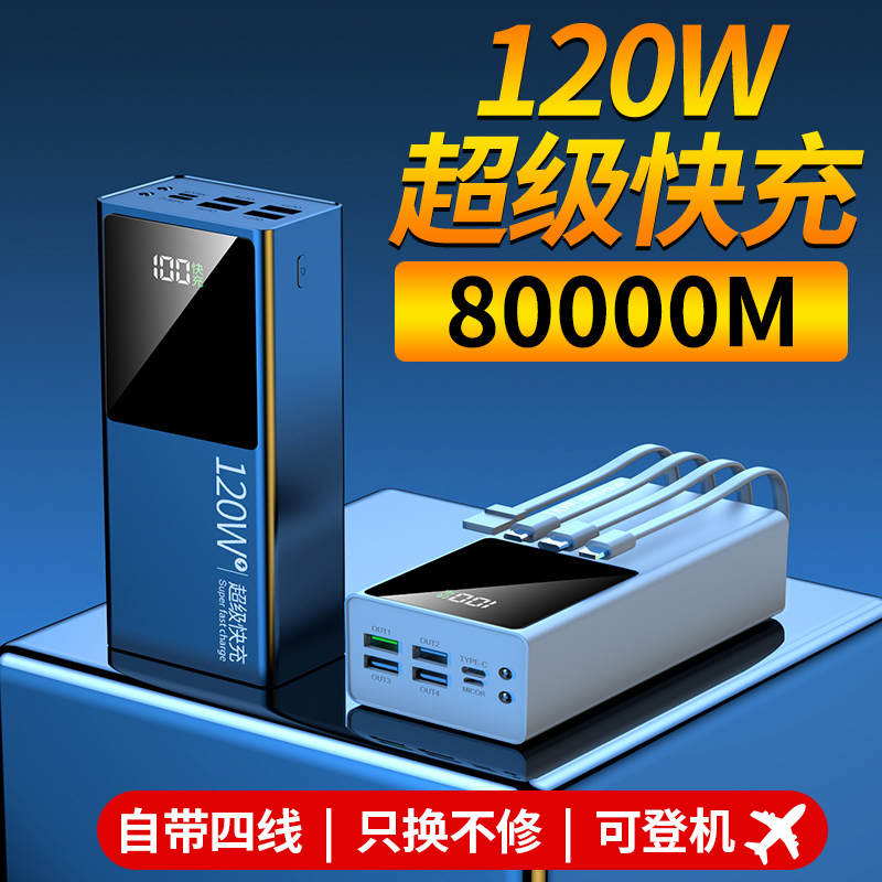 80000M可上飞机120W充电宝超级快充自带线超大容量50000通用20000