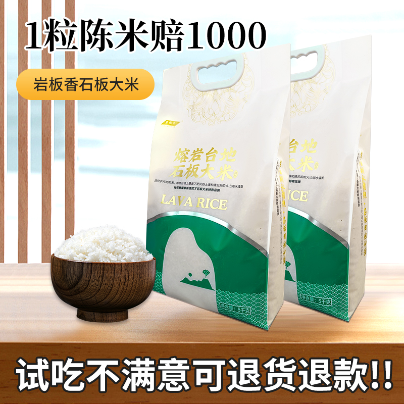 千年贡米岩板香25年熔岩台地石板大米镜泊湖火山岩贡米5公斤 A3