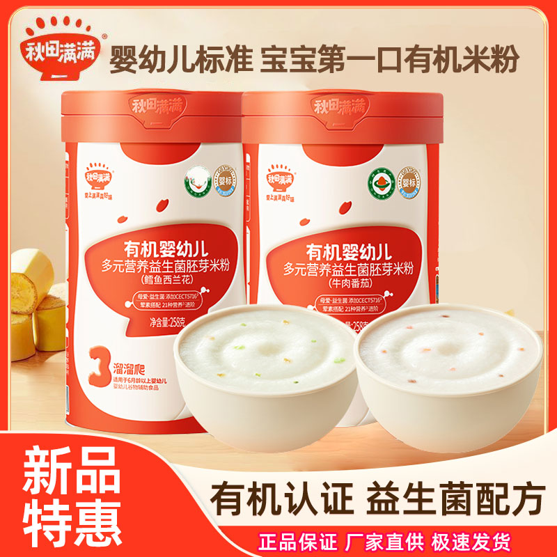 秋田满满米粉婴幼儿有机高铁大米原味米糊123段宝宝辅食米粉6个月