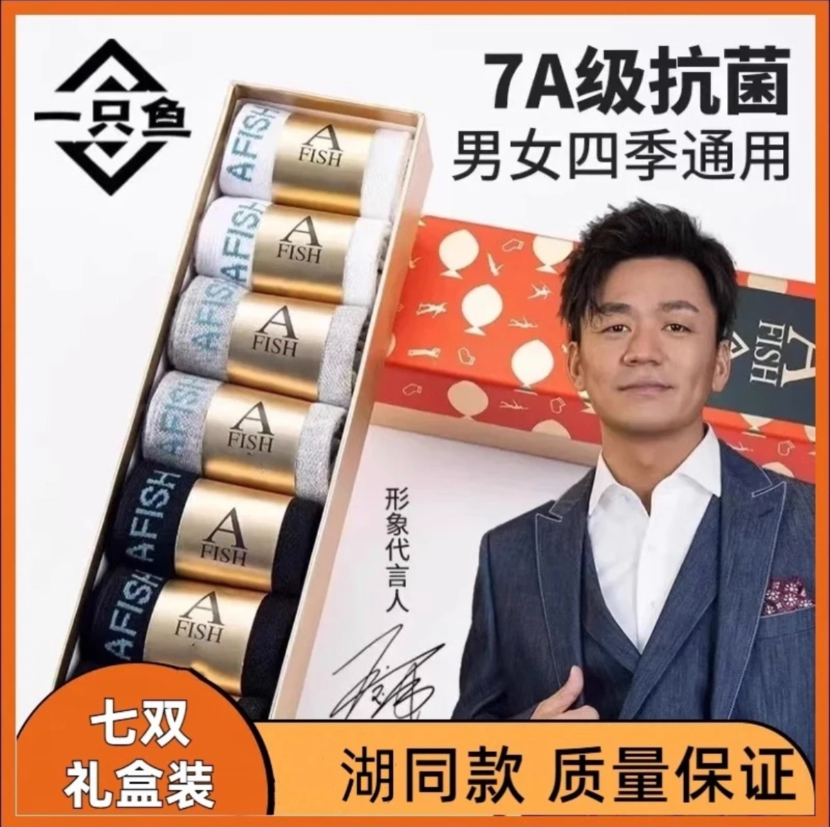 湖远行一只渔7A抗菌防臭吸汗袜子透气四季男女通用舒适运动棉短袜