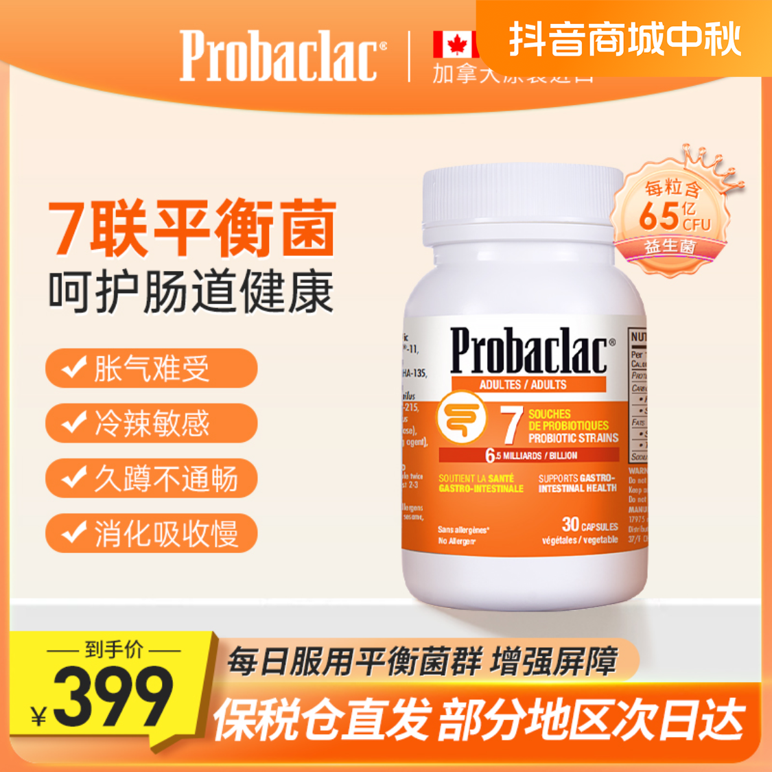PROBACLAC拉曼成人益生菌加拿大进口肠胃30粒/瓶  直播推荐
