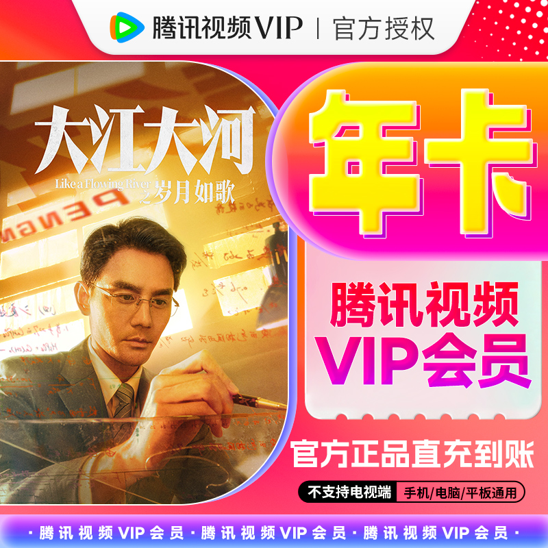 【绑定手机号下单】腾.讯视频VIP年卡12个月会员不支持电视端