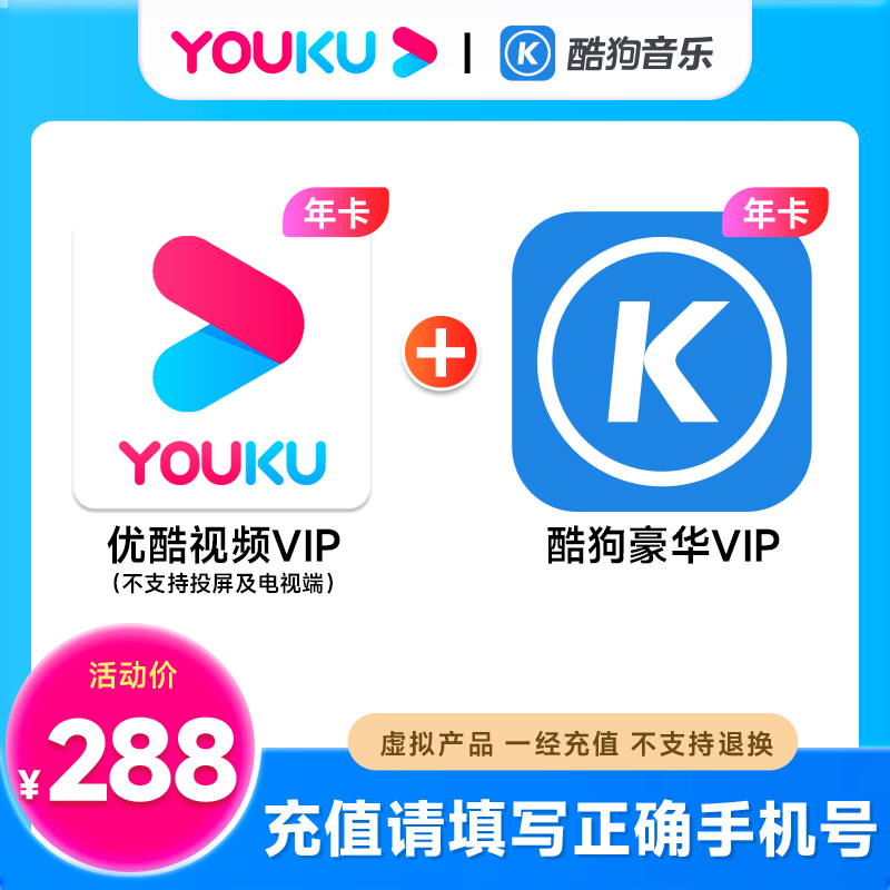 优酷视频vip年卡+酷狗音乐年卡手机号下单直充非电视端不可投屏