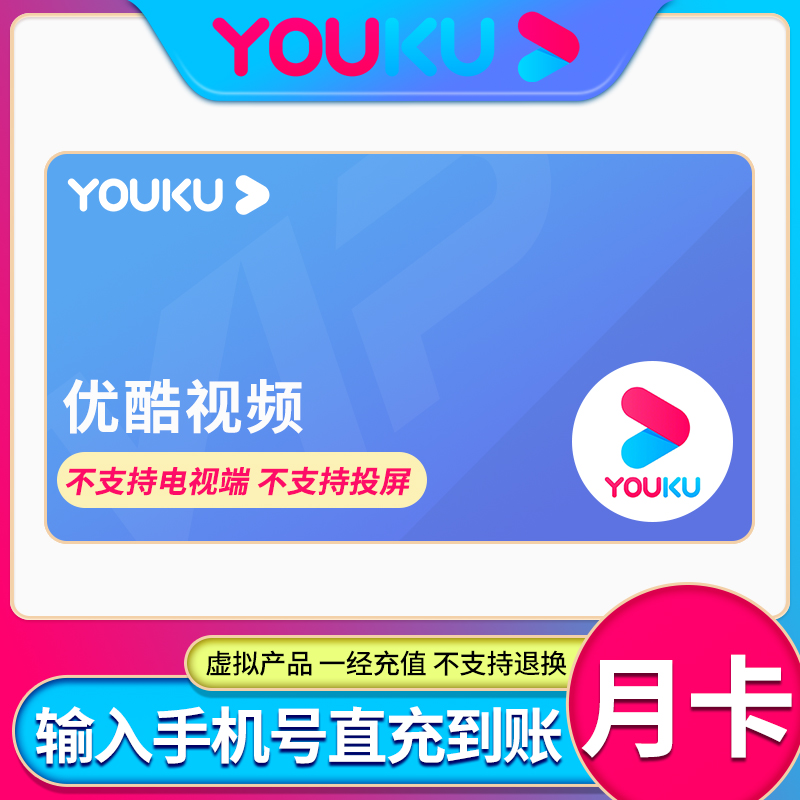 优酷视频VIP月/季/年卡会员手机电脑平板可用非电视端不支持投屏