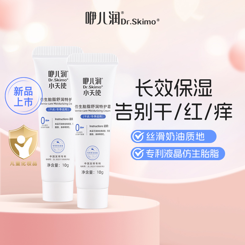 【干/红必囤】咿儿润小天使仿生胎脂舒润特护霜10g*2【小样不退换】