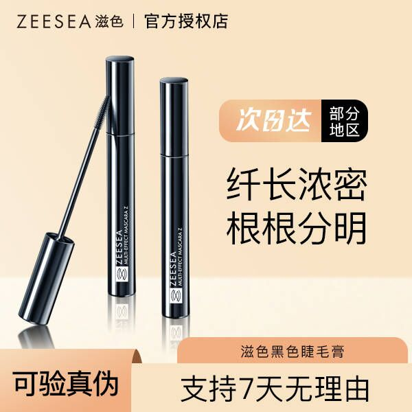 ZEESEA滋色细刷头睫毛定型打底睫毛膏女防水纤长卷翘不晕染极细