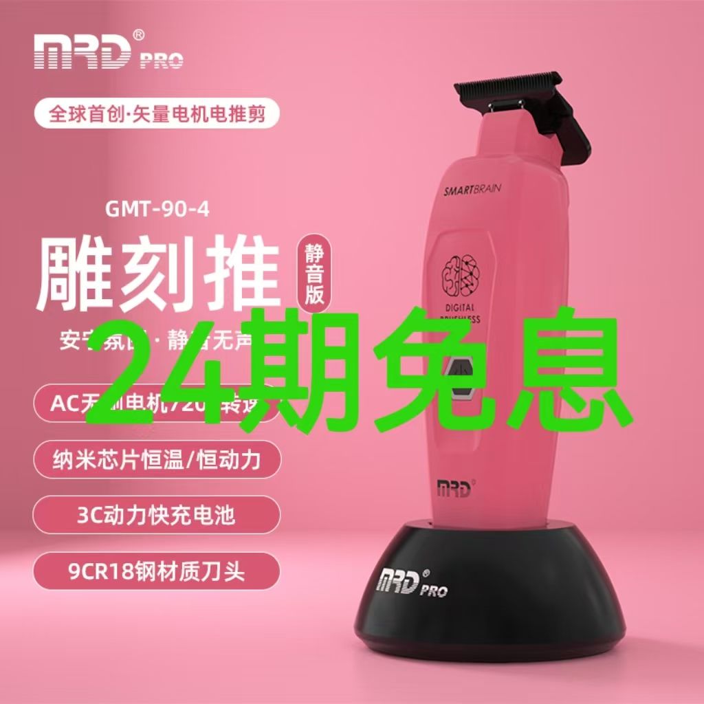 MRD摩尔达粉红雕刻推剪