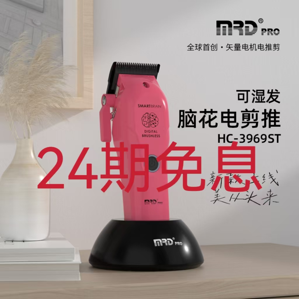 摩尔达新品震撼上市《青春版脑花主推》电推剪 