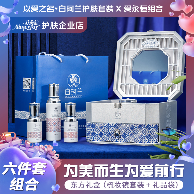 A1【以爱之名】白珂兰养肤套装礼盒紧致保湿补水抗初老