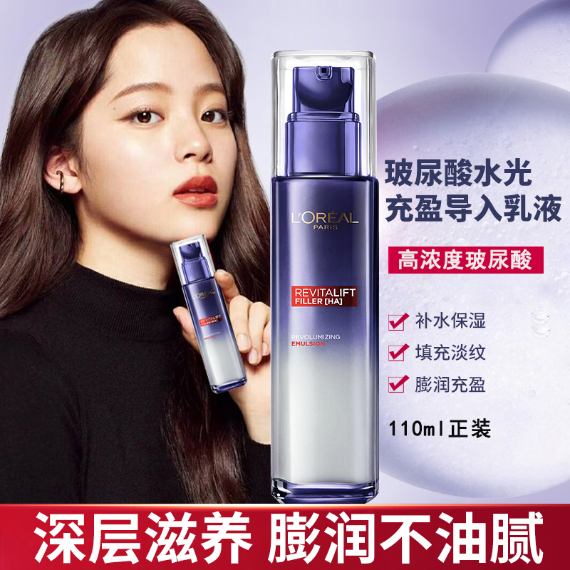 欧莱雅复颜玻尿酸水光充盈全脸保湿滋润导入乳液正装110ml临期
