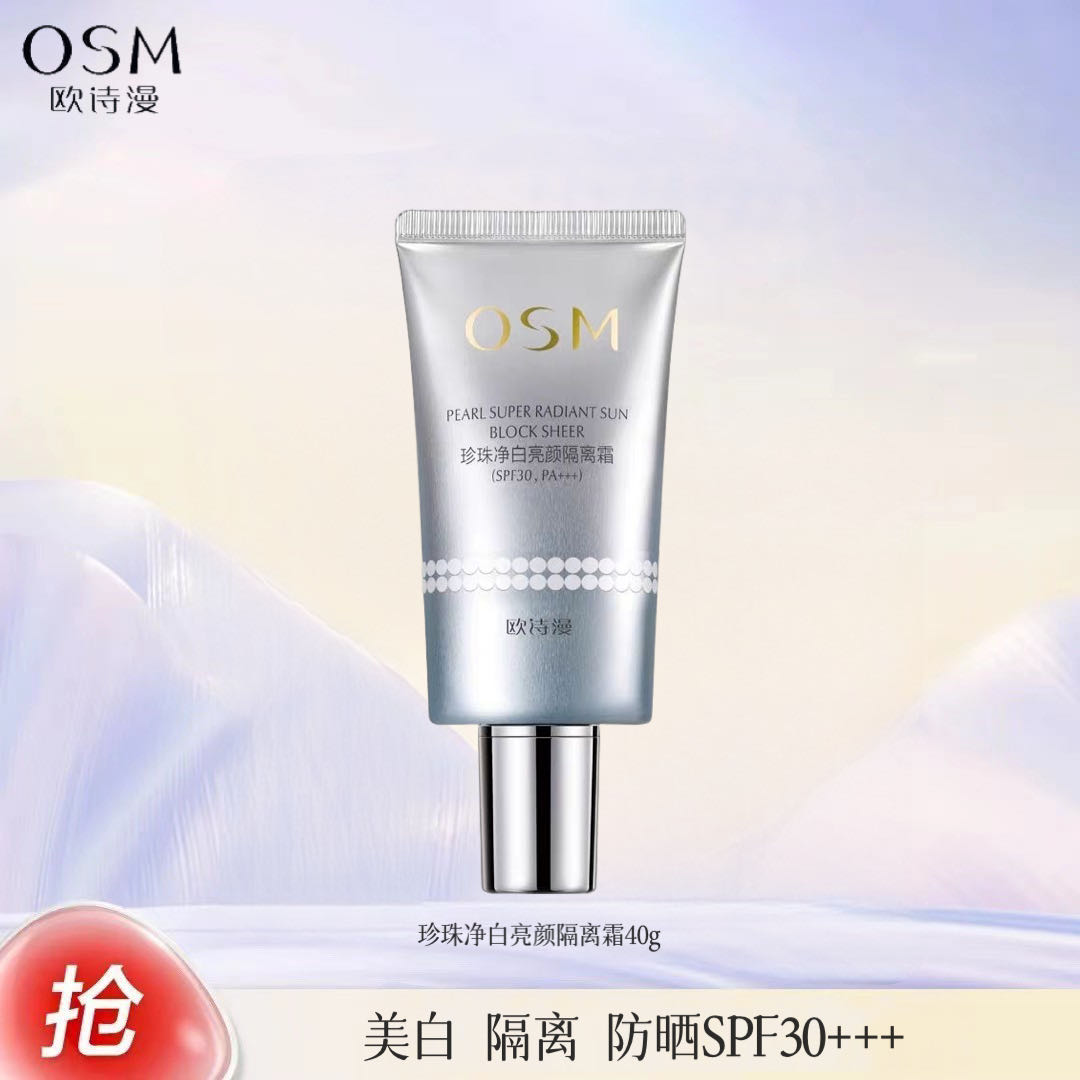 欧诗漫珍珠亮颜隔离霜40g 持妆遮瑕提亮美白防晒霜防紫外线SPF30+