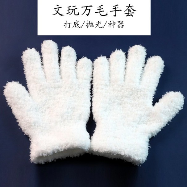 【定制加厚款万毛手套】打底盘玩汗手党福音文玩盘刷工具抛光