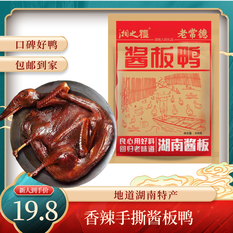 【源头工厂】湖南特产酱板鸭308克湖南常德特产酱板鸭开袋即食酱香