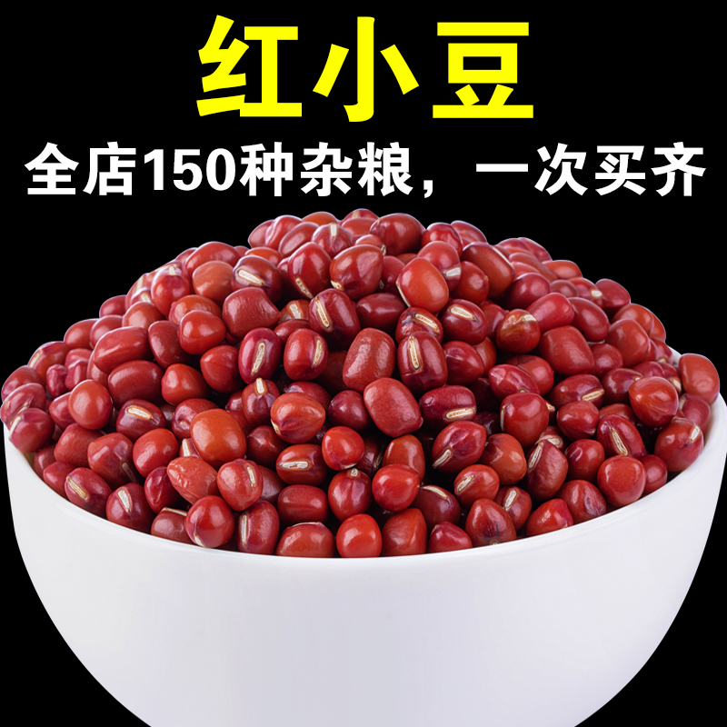 【达人专属】新货红小豆出沙软糯红豆小粒小红豆粗粮五谷杂粮豆