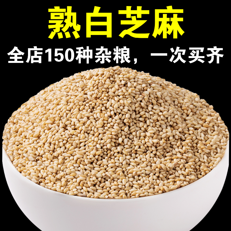【店主严选】当季新货熟白芝麻干净现炒即食熟芝麻香浓芝麻盐原料