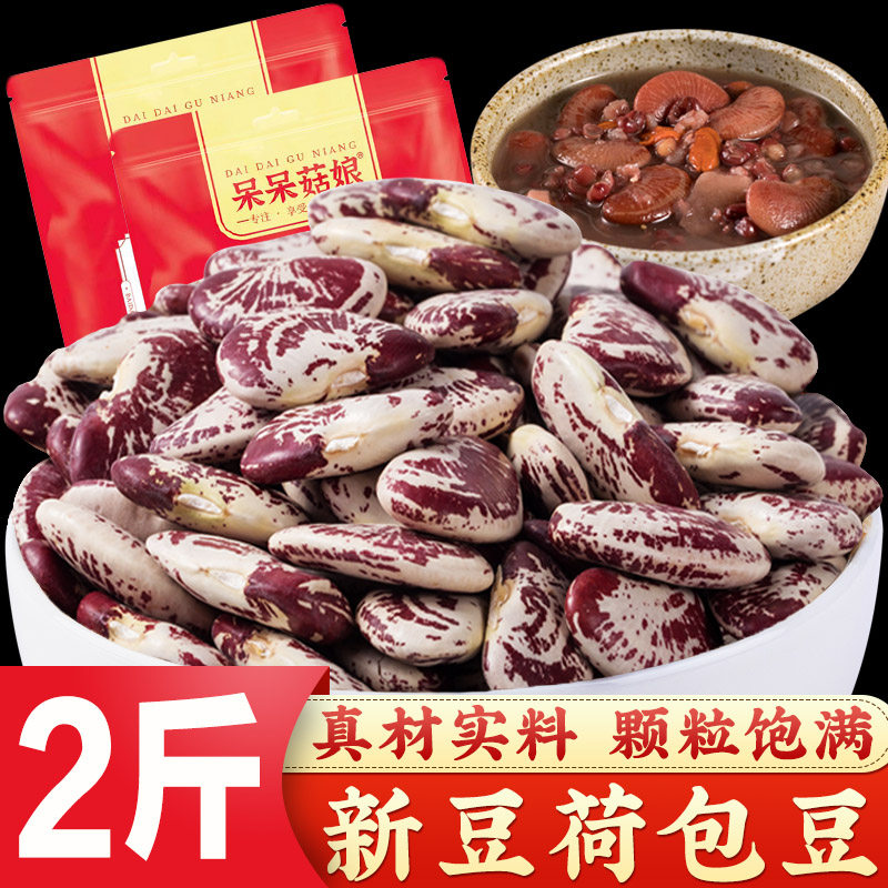 荷包豆1000g正宗大肾豆状元豆富贵豆花纹斑马豆耳豆煲汤煮粥杂粮