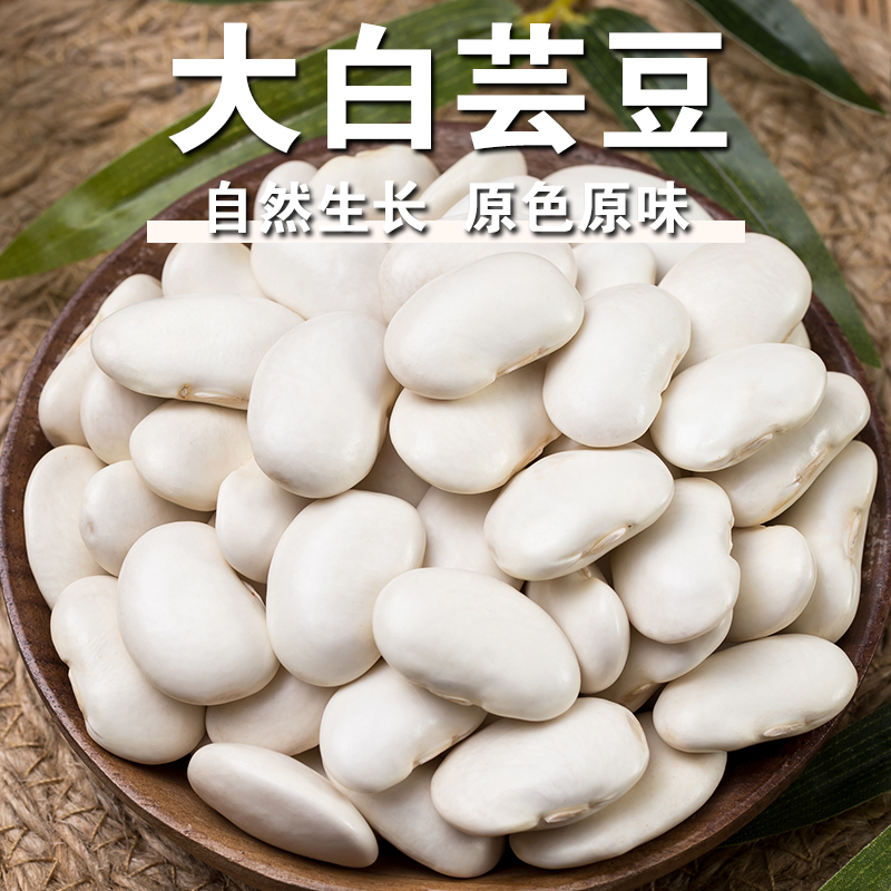 【新品】大白芸豆京豆白豆五谷杂粮粗粮白芸豆煮粥煲汤豆浆白腰豆