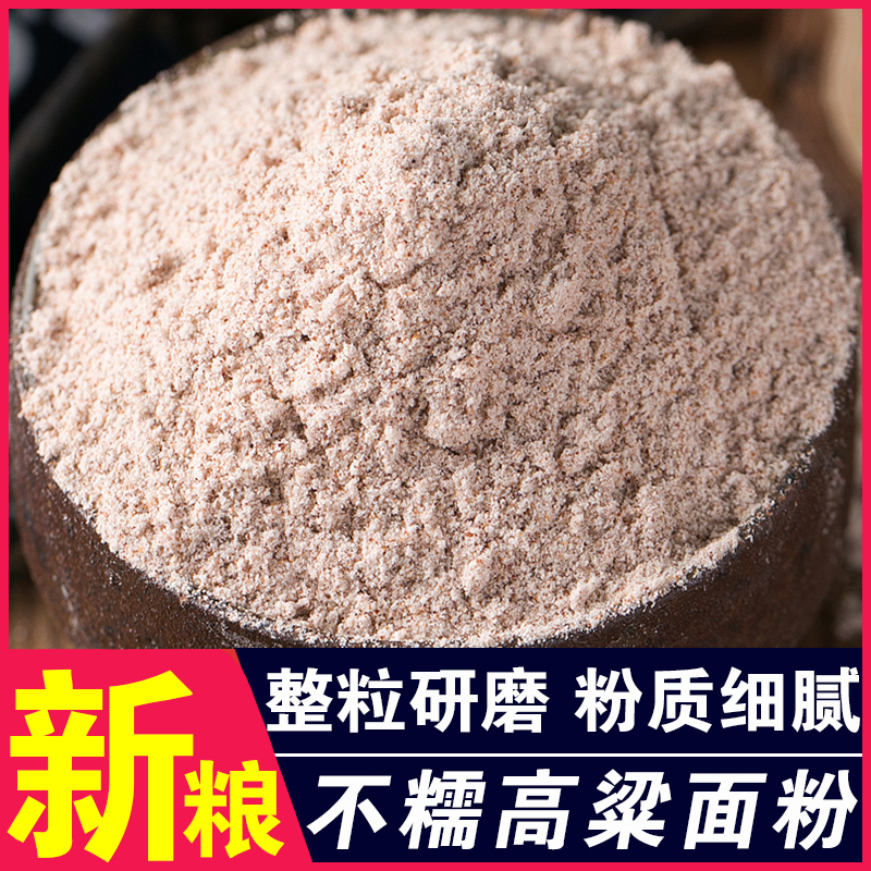 【店主严选】高粱面粉农家现磨红高粱粉饼子窝窝头煎饼原料粗粮面粉