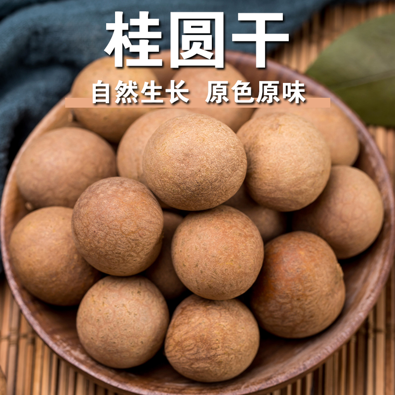 【新品】桂圆干个大肉厚核小饱满福建特产煮粥煲汤泡茶桂圆龙眼干