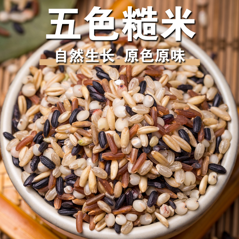 【新品】五色糙米五谷杂粮粗粮米糙米黑米红米高粱米燕麦米煲汤煮饭