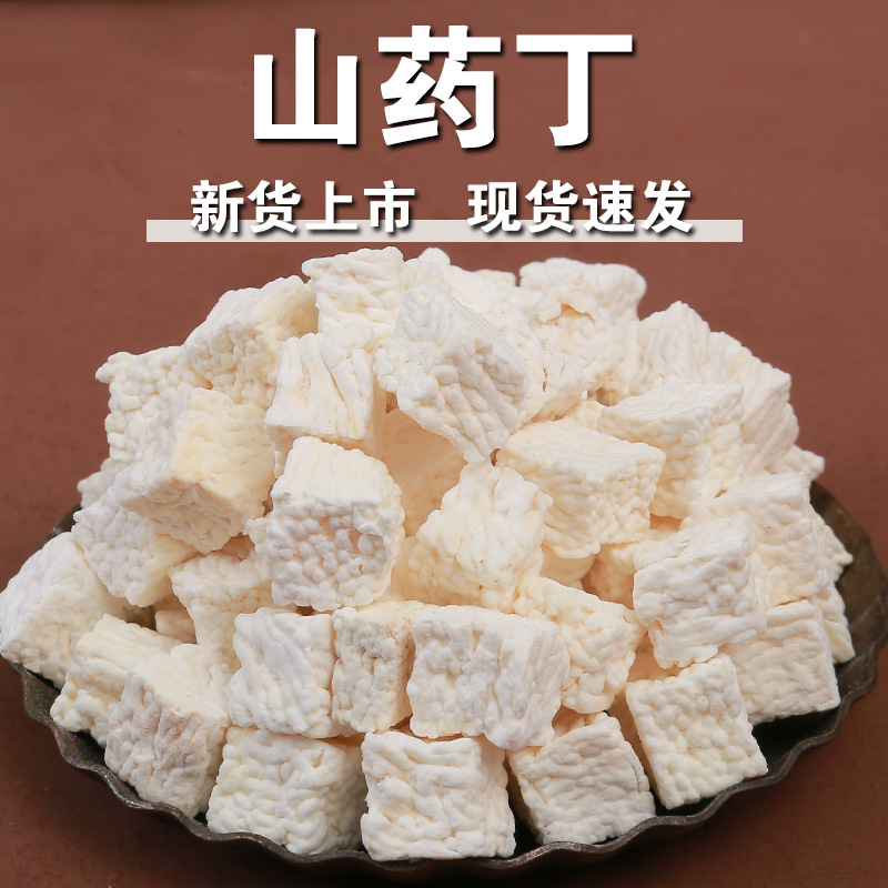 【新品】山药丁山药块山药干脱水山药颗粒去皮山药煲汤早餐粥原材料