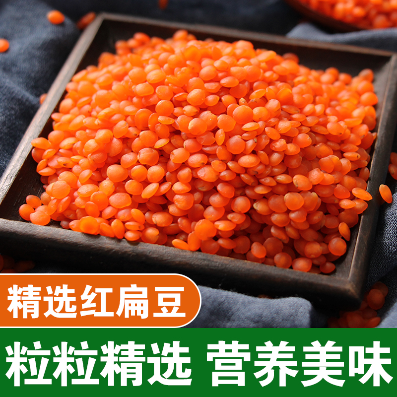 【达人专属】红扁豆新货番茄红扁豆马粟豆熬粥打豆浆粗粮红扁豆